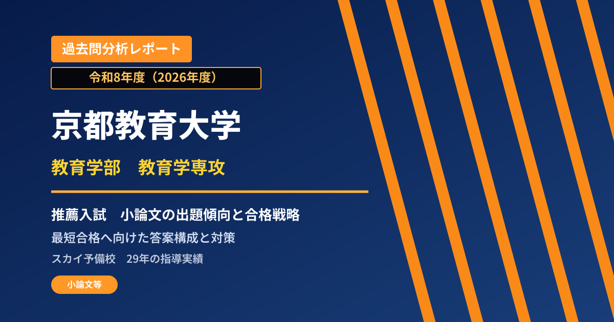 京都教育大学 教育学部 教育学専攻【学校推薦型選抜】 推薦入試の出題傾向と合格戦略