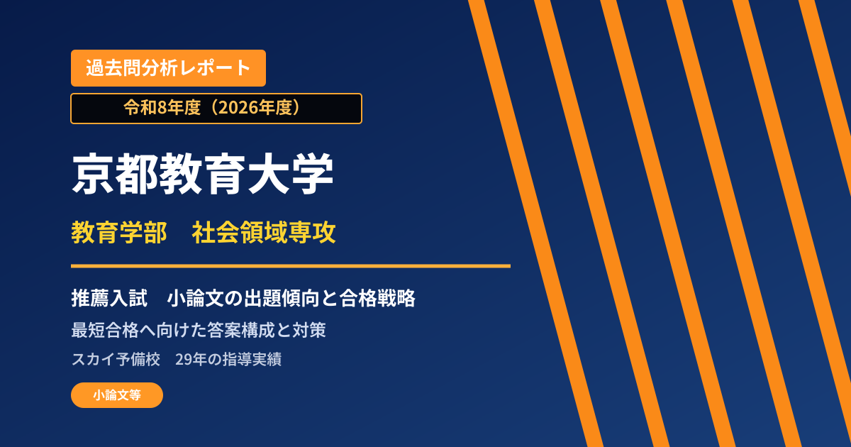 京都教育大学 教育学部 社会領域専攻【学校推薦型選抜】 推薦入試の出題傾向と合格戦略