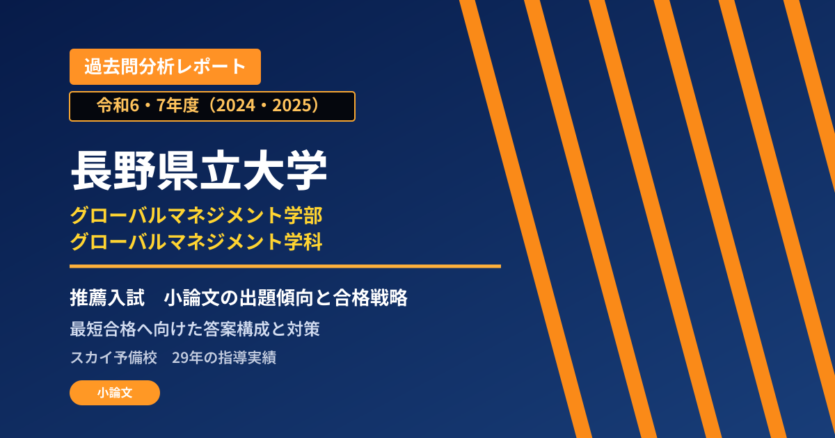 長野県立大学 グローバルマネジメント学部 推薦入試の出題傾向と合格戦略