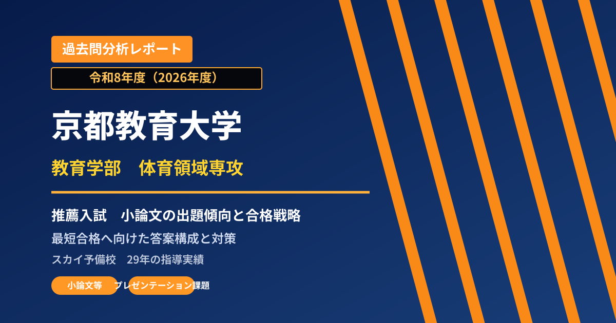 京都教育大学 教育学部 体育領域専攻【学校推薦型選抜】 推薦入試の出題傾向と合格戦略