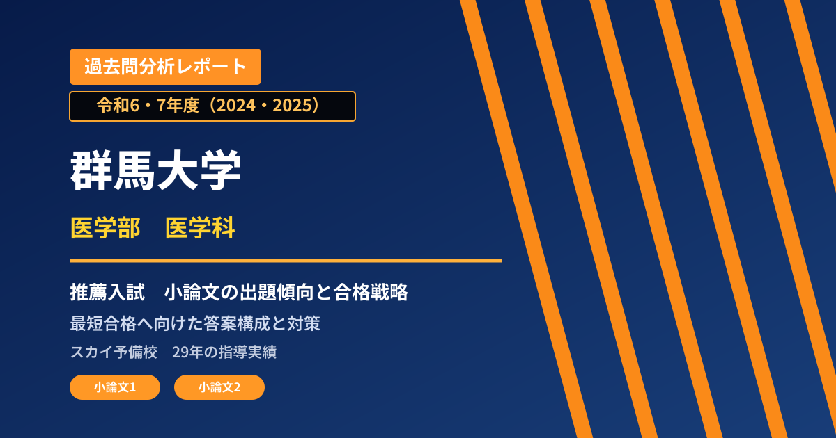 群馬大学 医学部 医学科【学校推薦型選抜】 推薦入試の出題傾向と合格戦略