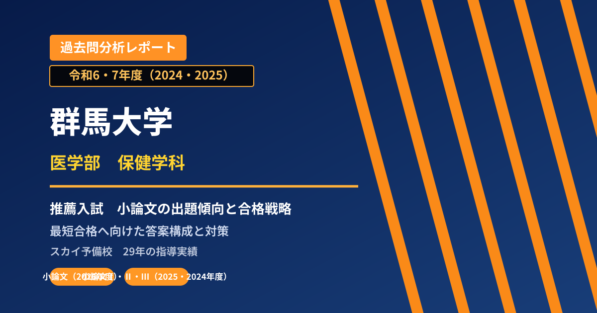群馬大学 医学部 保健学科【学校推薦型選抜】 推薦入試の出題傾向と合格戦略