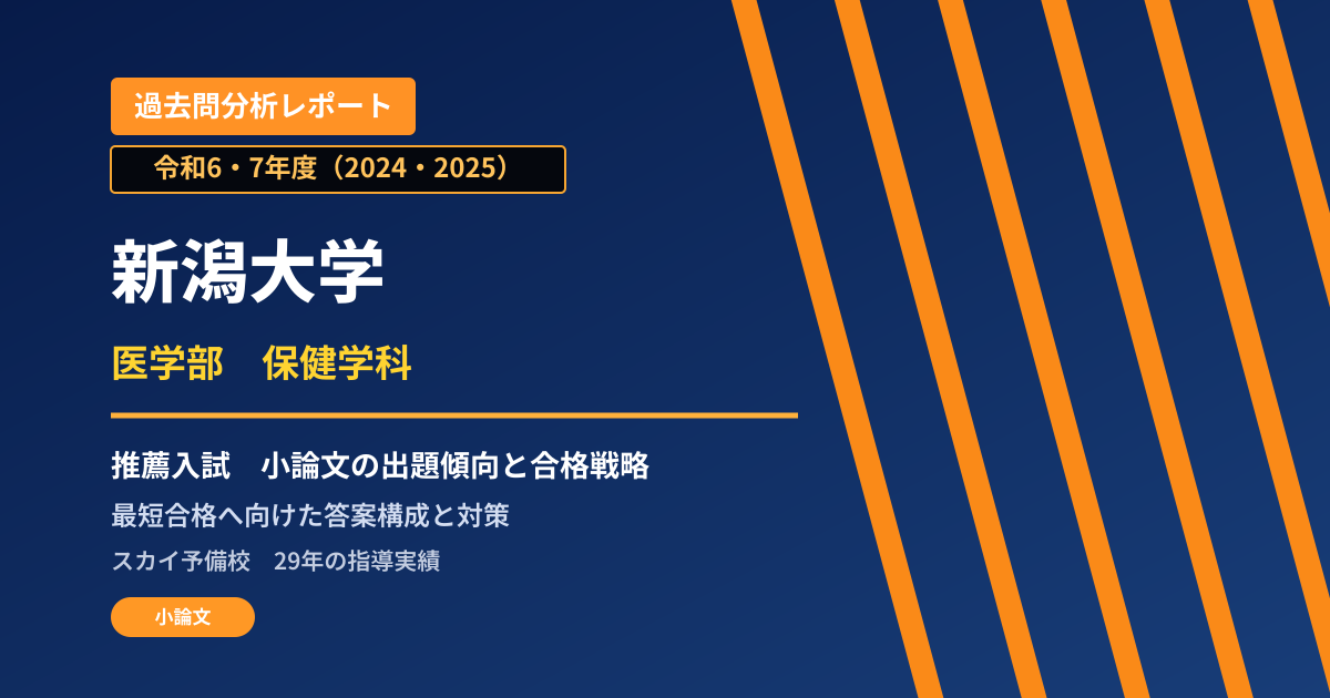 新潟大学 医学部 保健学科【学校推薦型選抜I型】 推薦入試の出題傾向と合格戦略