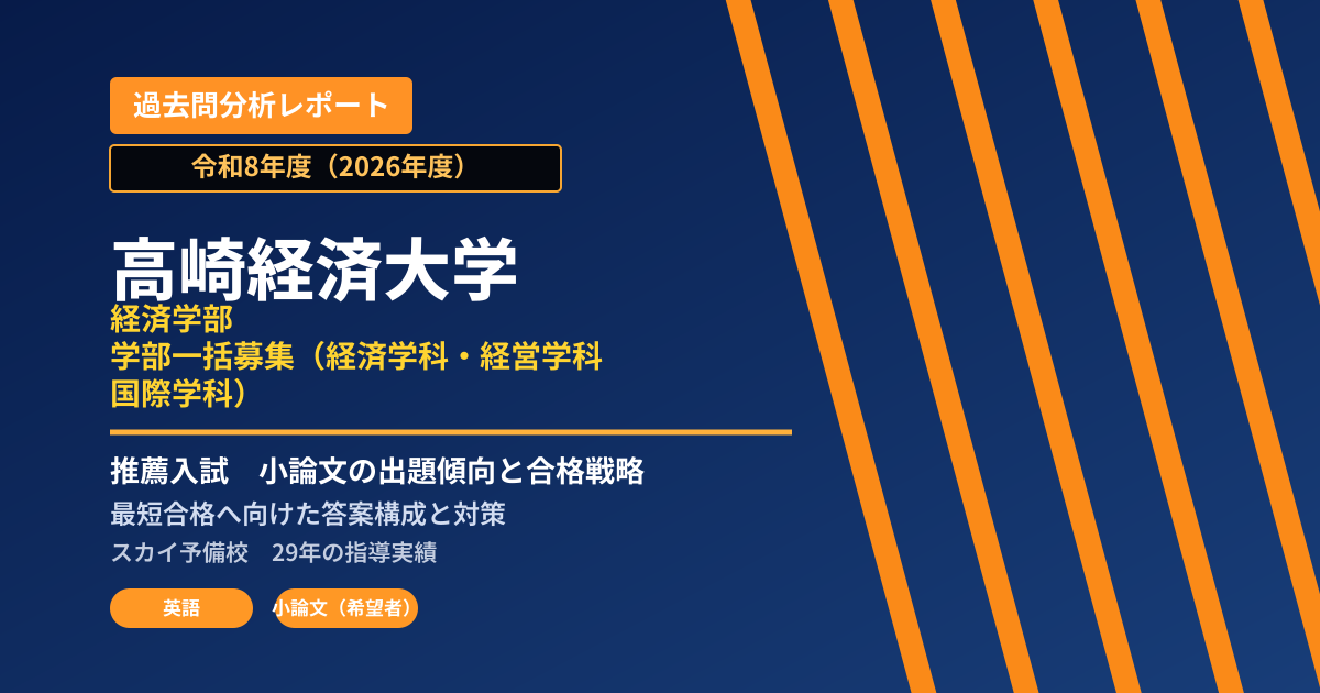 高崎経済大学 経済学部 学部一括募集(経済学科・経営学科・国際学科)【学校推薦型選抜(英語重視推薦)】 推薦入試の出題傾向と合格戦略
