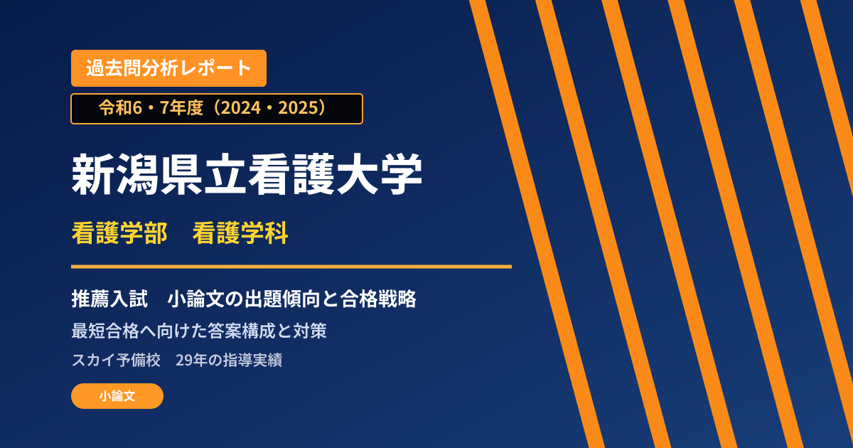 新潟県立看護大学 看護学部 看護学科【学校推薦型選抜】 推薦入試の出題傾向と合格戦略