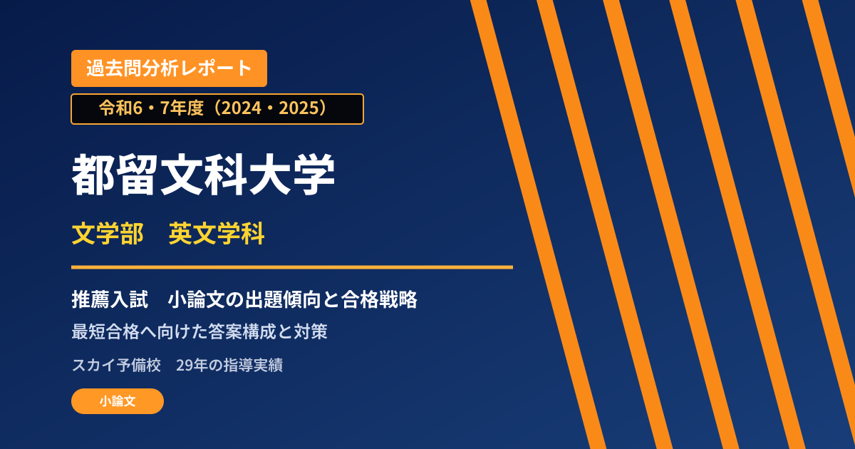 都留文科大学 文学部 推薦入試の出題傾向と合格戦略