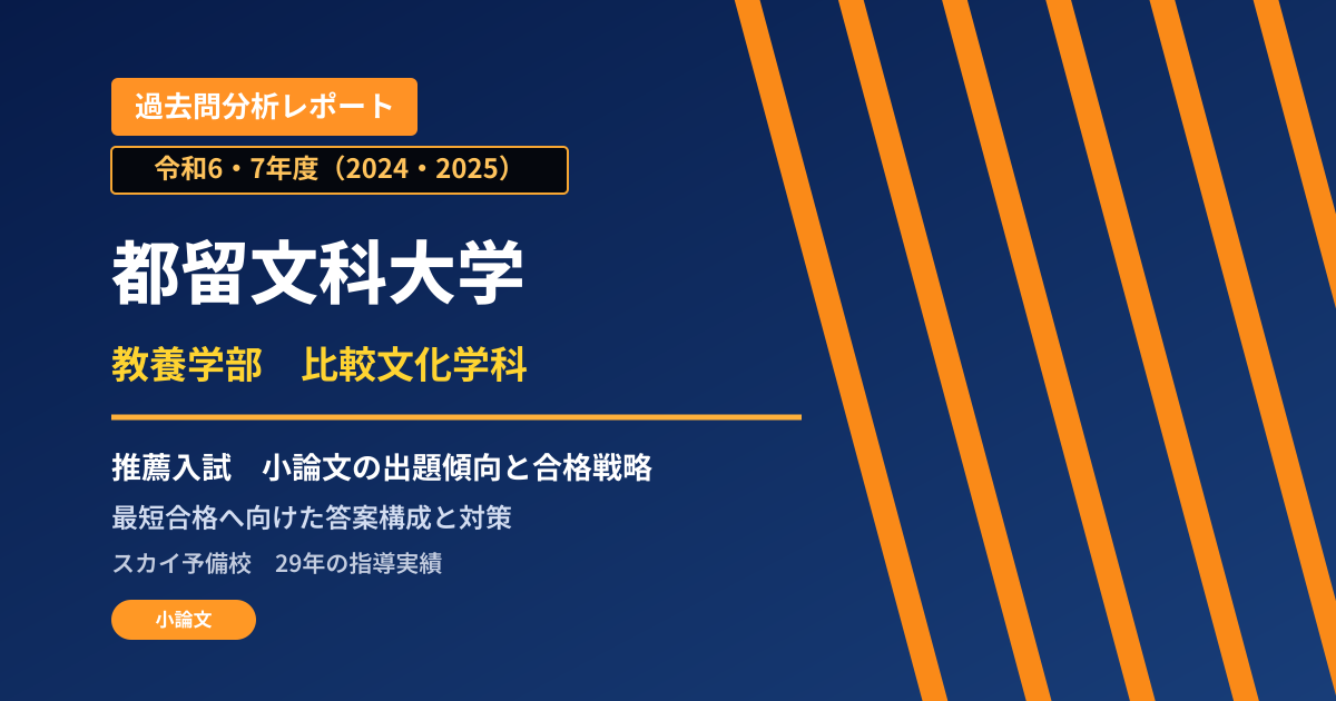 都留文科大学 教養学部 比較文化学科【学校推薦型選抜(一般)】 推薦入試の出題傾向と合格戦略