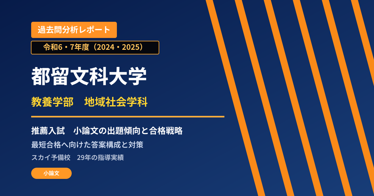 都留文科大学 教養学部 地域社会学科【学校推薦型選抜(一般)】 推薦入試の出題傾向と合格戦略
