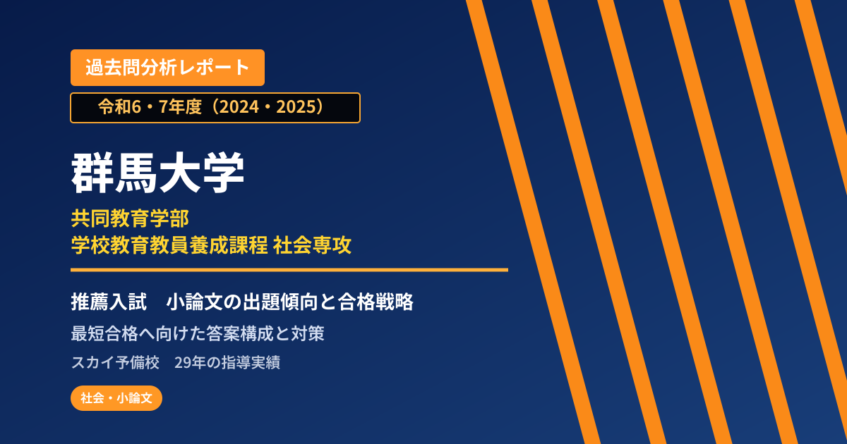 群馬大学 共同教育学部 学校教育教員養成課程 社会専攻【学校推薦型選抜】 推薦入試の出題傾向と合格戦略