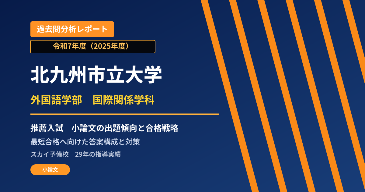 北九州市立大学 外国語学部 国際関係学科【学校推薦型選抜(文系)】 推薦入試の出題傾向と合格戦略