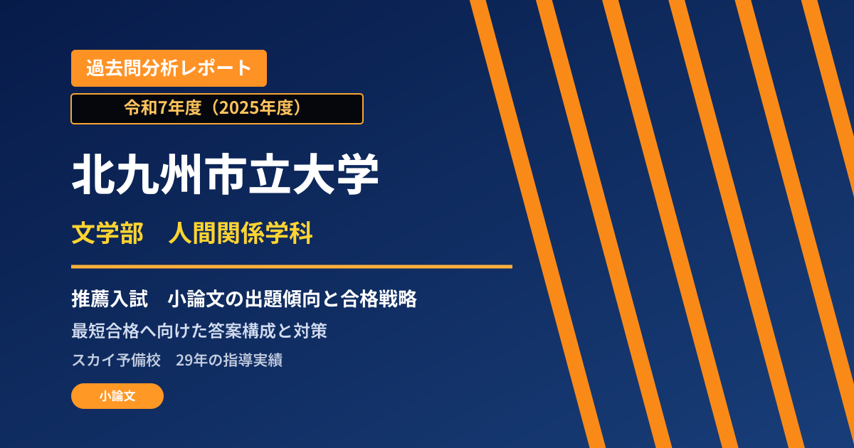 北九州市立大学 文学部 人間関係学科【学校推薦型選抜(文系)】 推薦入試の出題傾向と合格戦略