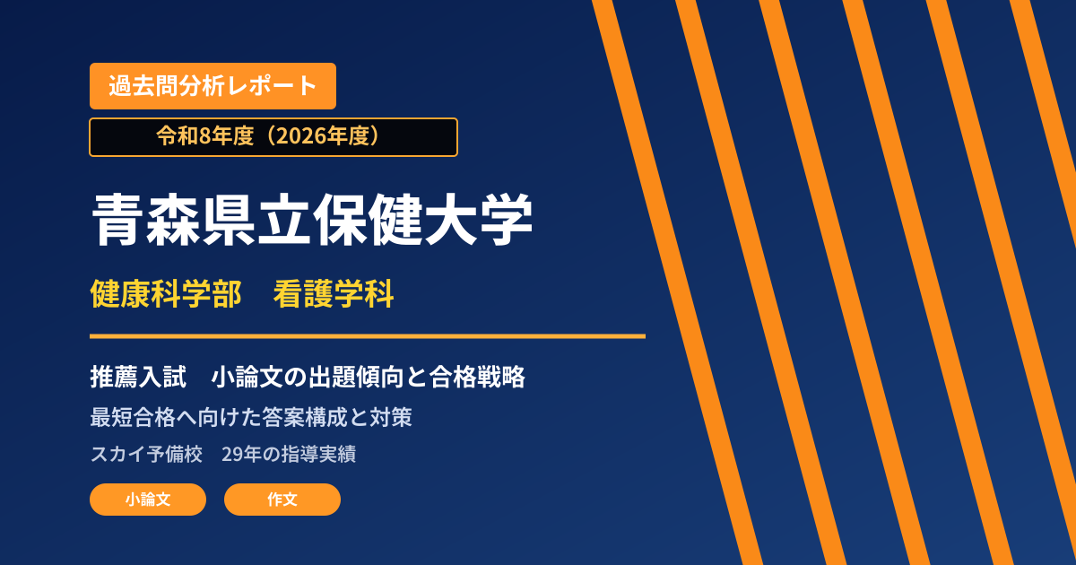 青森県立保健大学 健康科学部 看護学科【学校推薦型選抜(一般枠:県内者・県外者)】 推薦入試の出題傾向と合格戦略