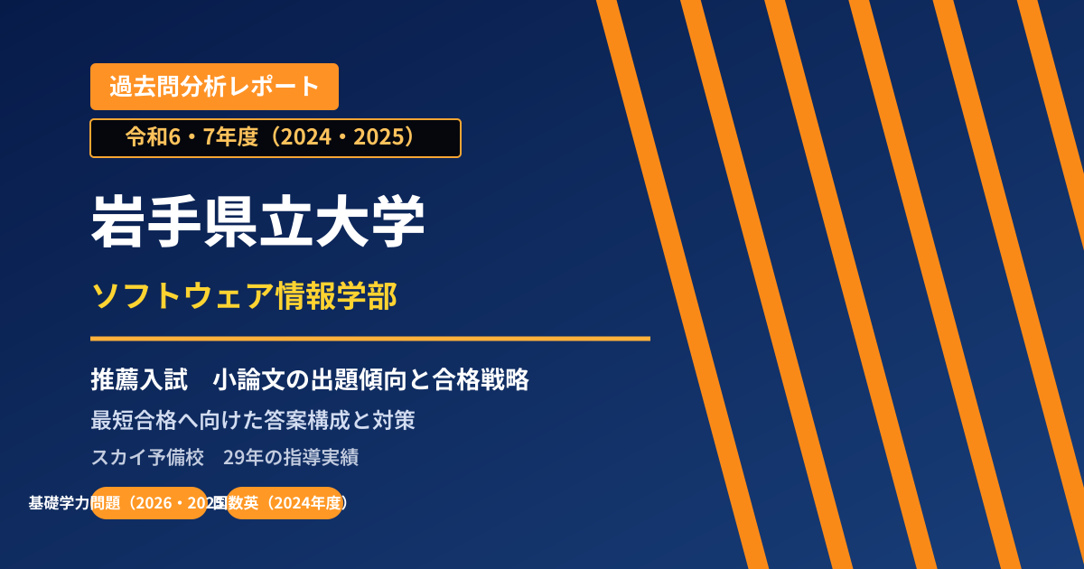 岩手県立大学 ソフトウェア情報学部【学校推薦型選抜(一般)】 推薦入試の出題傾向と合格戦略