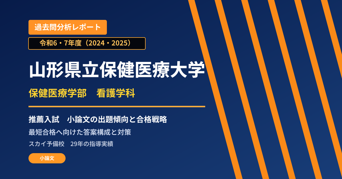 山形県立保健医療大学 保健医療学部 看護学科【学校推薦型選抜】 推薦入試の出題傾向と合格戦略