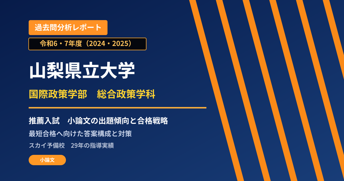 山梨県立大学 国際政策学部 総合政策学科【学校推薦型選抜】 推薦入試の出題傾向と合格戦略