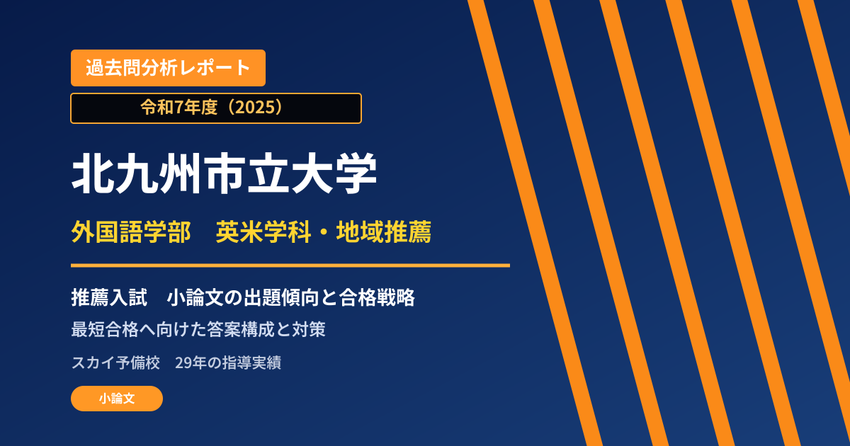 北九州市立大学 外国語学部 推薦入試の出題傾向と合格戦略