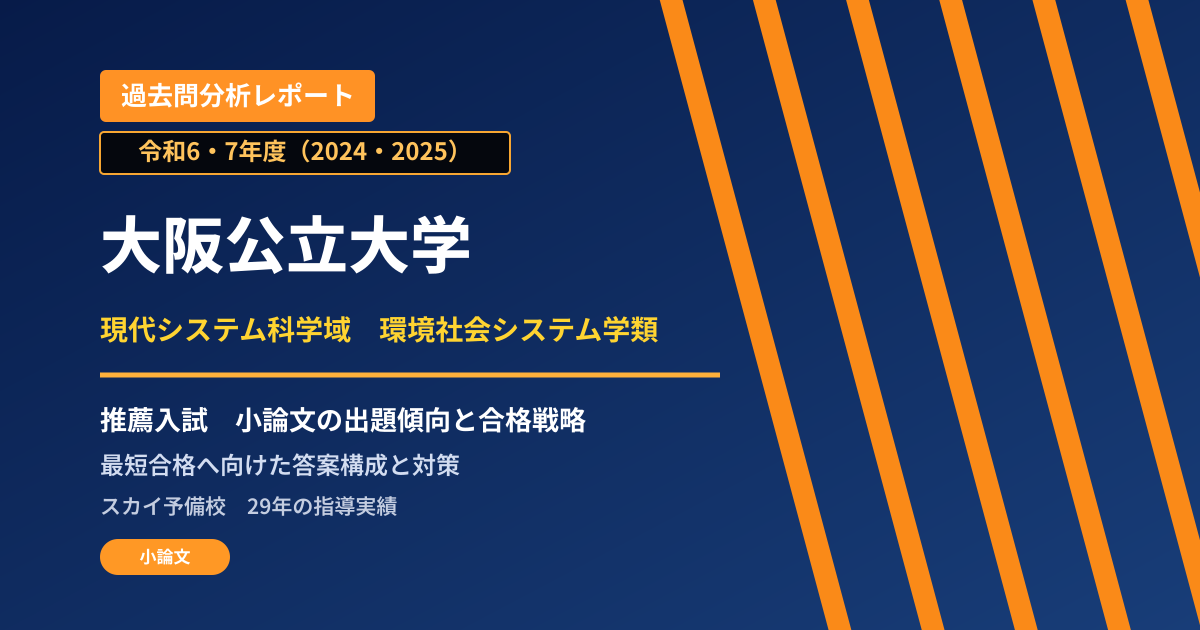 大阪公立大学 現代システム科学域 環境社会システム学類【学校推薦型選抜】 推薦入試の出題傾向と合格戦略