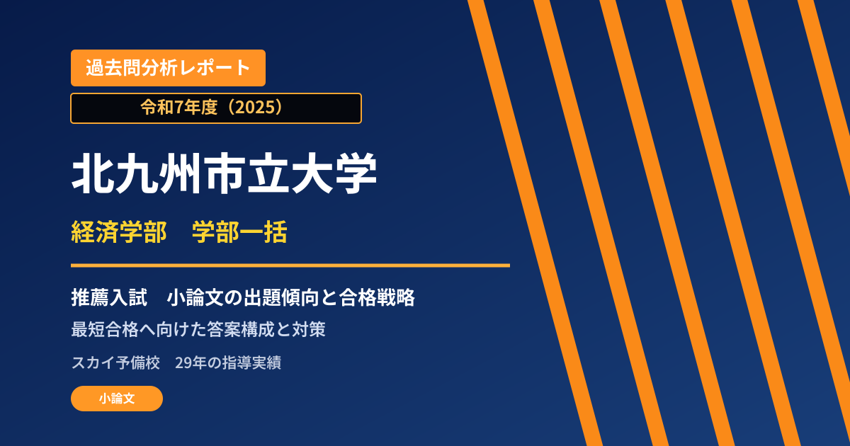 北九州市立大学 経済学部 推薦入試の出題傾向と合格戦略