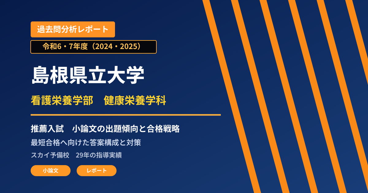 島根県立大学 看護栄養学部 健康栄養学科【学校推薦型選抜(専門高校・総合学科枠)】 推薦入試の出題傾向と合格戦略