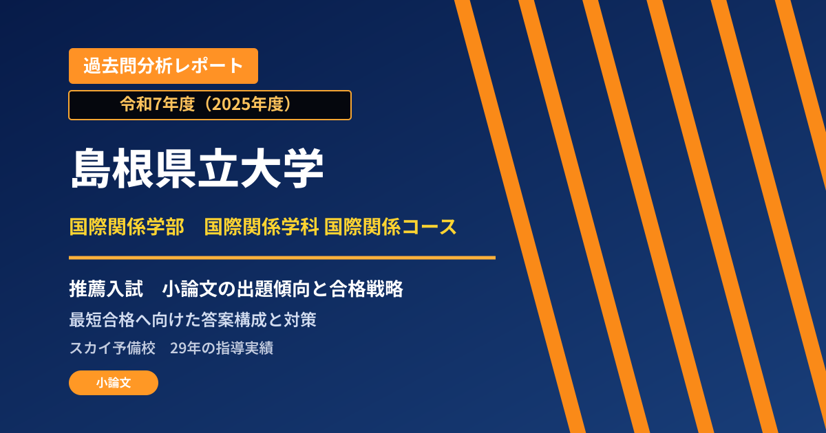 島根県立大学 国際関係学部 国際関係学科 国際関係コース【学校推薦型選抜(一般推薦)】 推薦入試の出題傾向と合格戦略