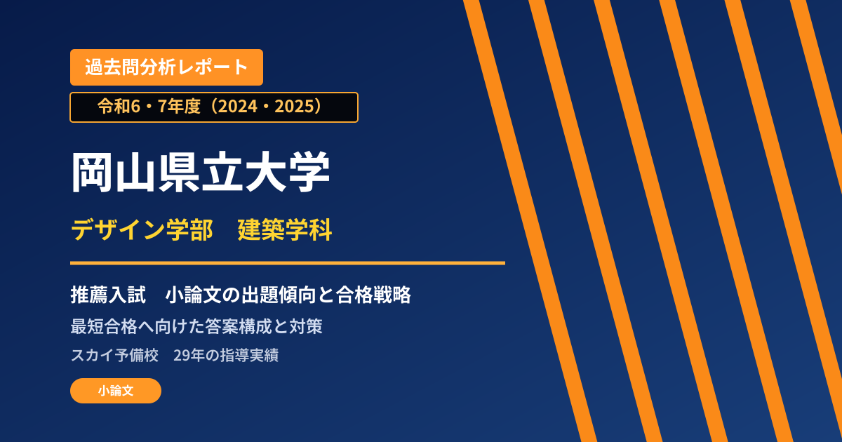岡山県立大学 デザイン学部 建築学科【特別入試(学校推薦型選抜)】 推薦入試の出題傾向と合格戦略