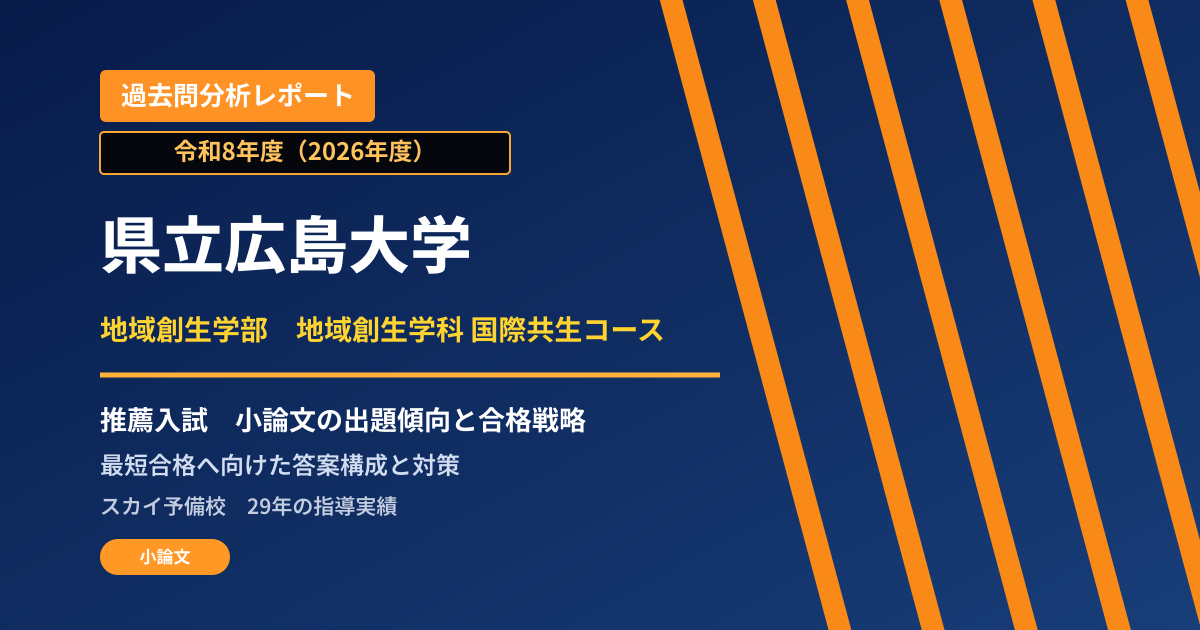 県立広島大学 地域創生学部 地域創生学科 国際共生コース【学校推薦型選抜】 推薦入試の出題傾向と合格戦略