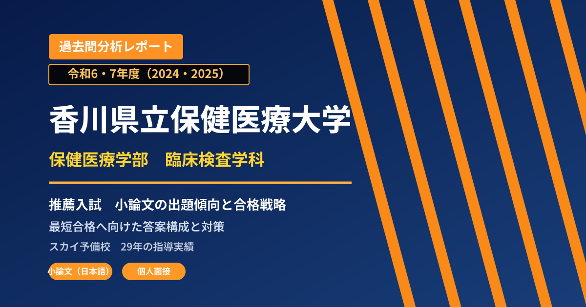 香川県立保健医療大学 保健医療学部 臨床検査学科【学校推薦型選抜(過去問題ページの表記:推薦入試)】 推薦入試の出題傾向と合格戦略