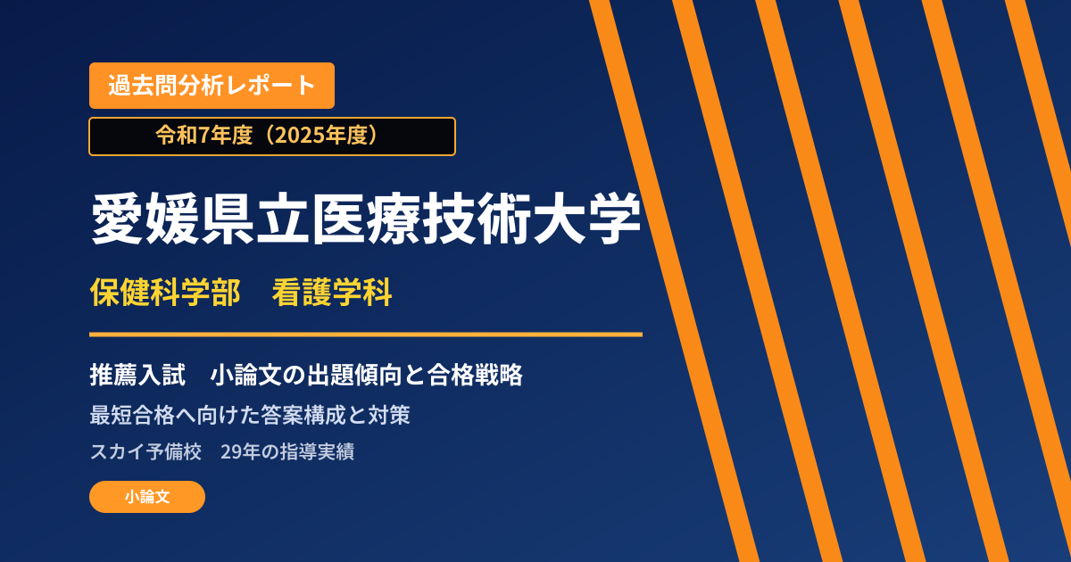 愛媛県立医療技術大学 保健科学部 看護学科【特別選抜(学校推薦型選抜)】 推薦入試の出題傾向と合格戦略