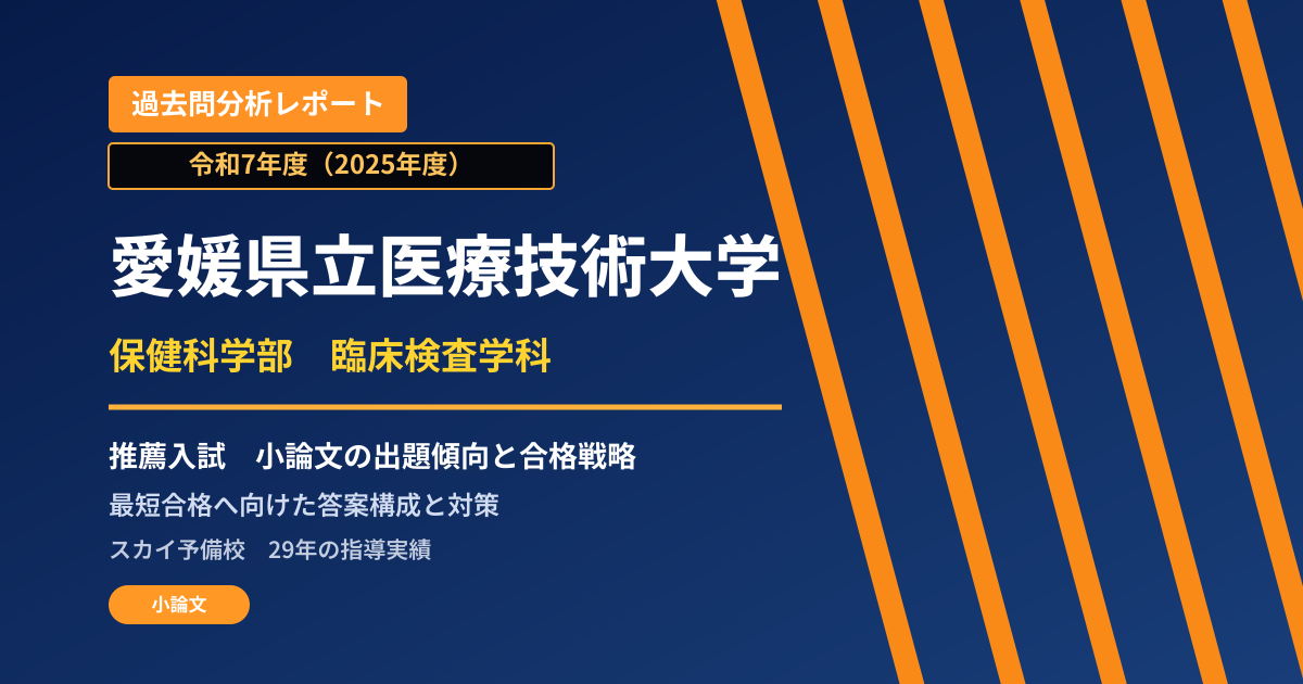 愛媛県立医療技術大学 保健科学部 臨床検査学科【特別選抜(学校推薦型選抜)】 推薦入試の出題傾向と合格戦略