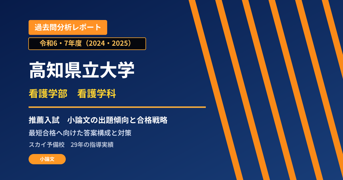 高知県立大学 看護学部 看護学科【学校推薦型選抜】 推薦入試の出題傾向と合格戦略