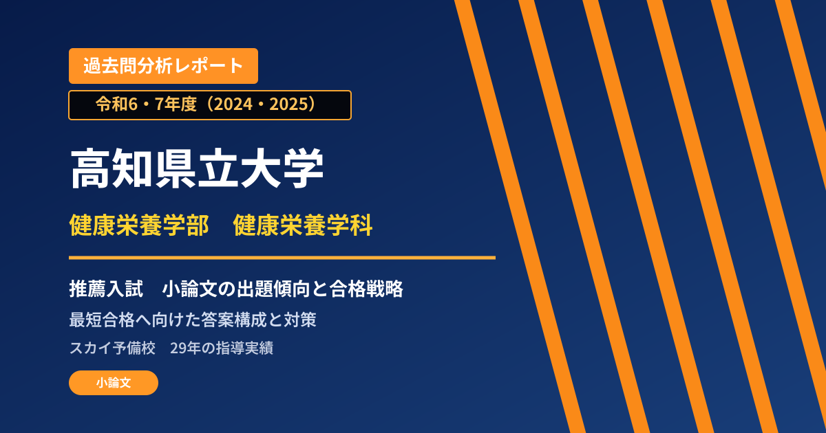 高知県立大学 健康栄養学部 健康栄養学科【学校推薦型選抜】 推薦入試の出題傾向と合格戦略