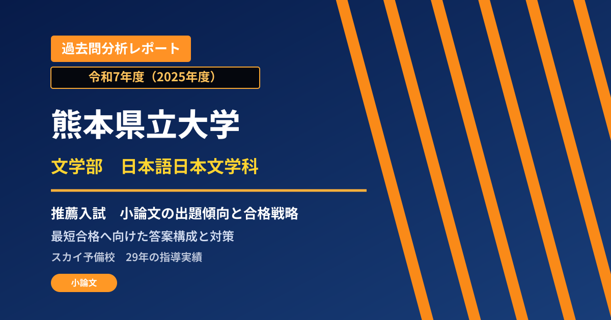 熊本県立大学 文学部 日本語日本文学科【学校推薦型選抜】 推薦入試の出題傾向と合格戦略