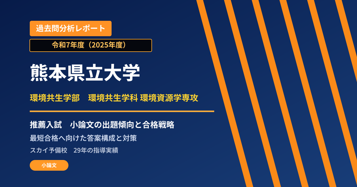 熊本県立大学 環境共生学部 環境共生学科 環境資源学専攻【学校推薦型選抜】 推薦入試の出題傾向と合格戦略