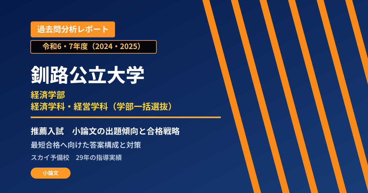 釧路公立大学 経済学部 経済学科・経営学科(学部一括選抜)【学校推薦型選抜(特別選抜:公募制A・公募制B・公募制C)】 推薦入試の出題傾向と合格戦略