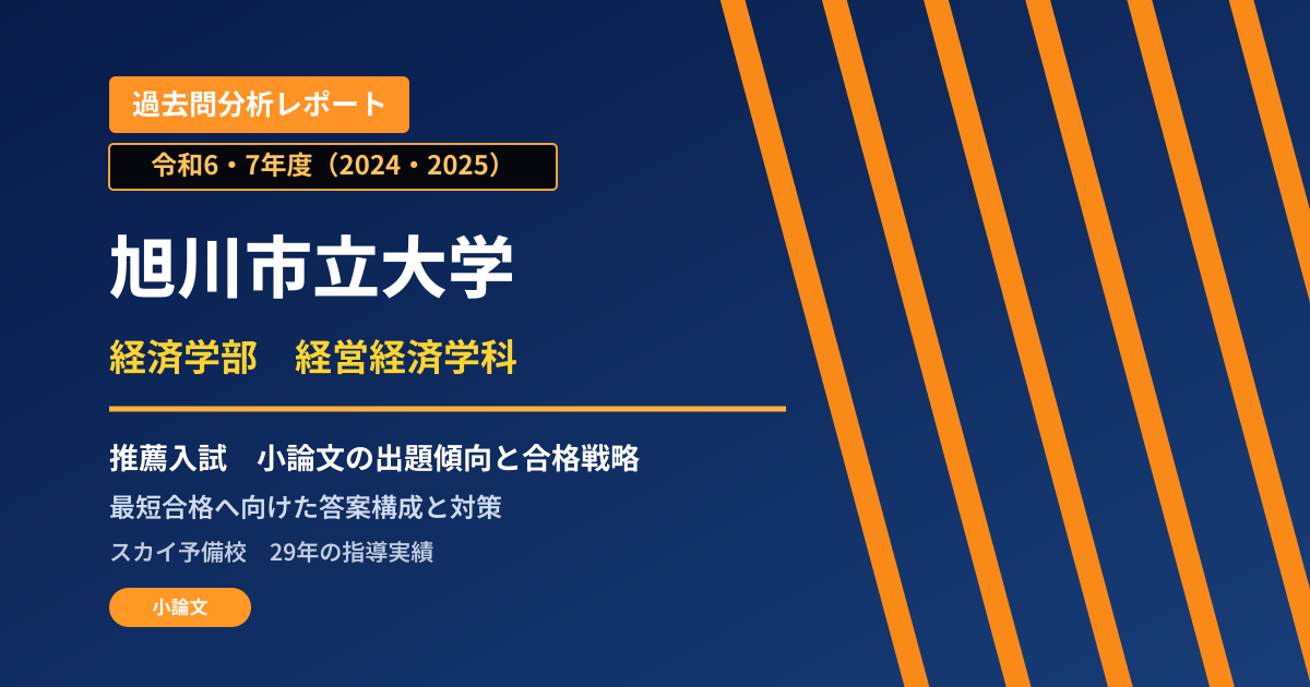 旭川市立大学 経済学部 経営経済学科【学校推薦型選抜(2026年度:公募制/2025・2024年度:公募地域型・公募全国型)】 推薦入試の出題傾向と合格戦略