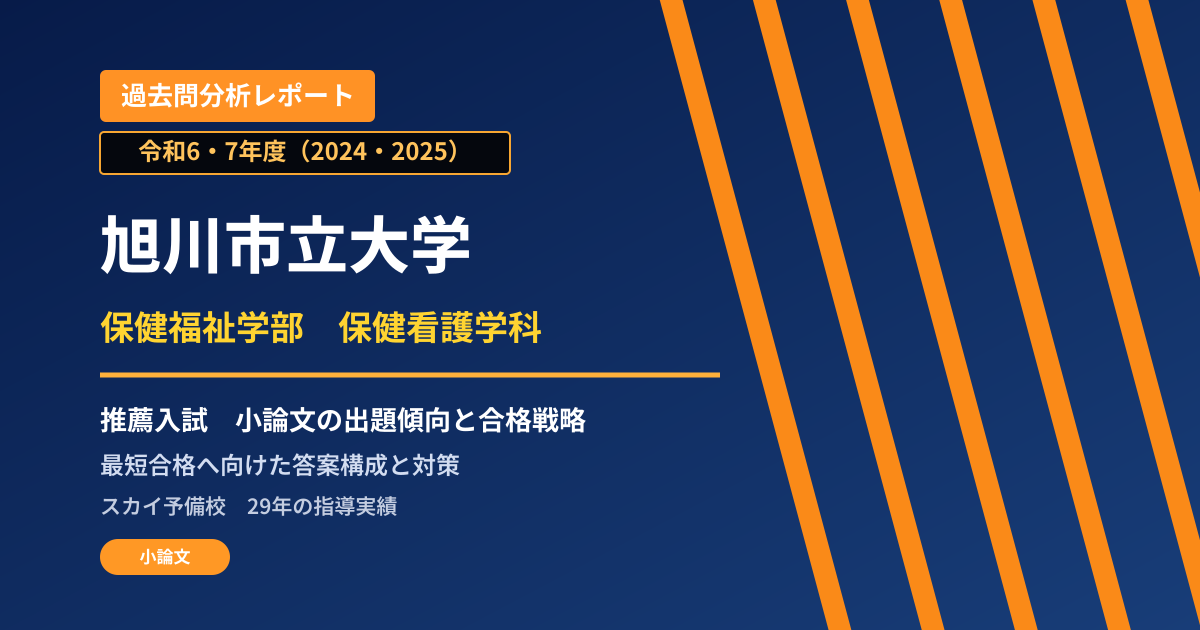 旭川市立大学 保健福祉学部 保健看護学科【学校推薦型選抜(2026年度:公募制/2025・2024年度:公募地域型・公募全国型)】 推薦入試の出題傾向と合格戦略