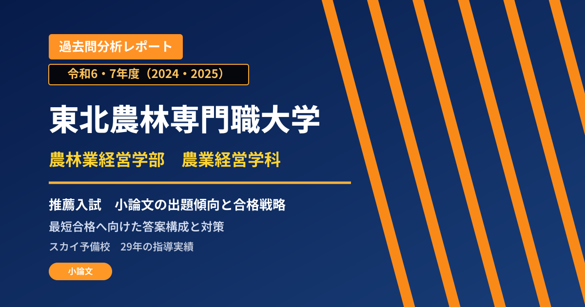東北農林専門職大学 農林業経営学部 農業経営学科【総合型選抜(推薦型選抜とは別区分)】 推薦入試の出題傾向と合格戦略