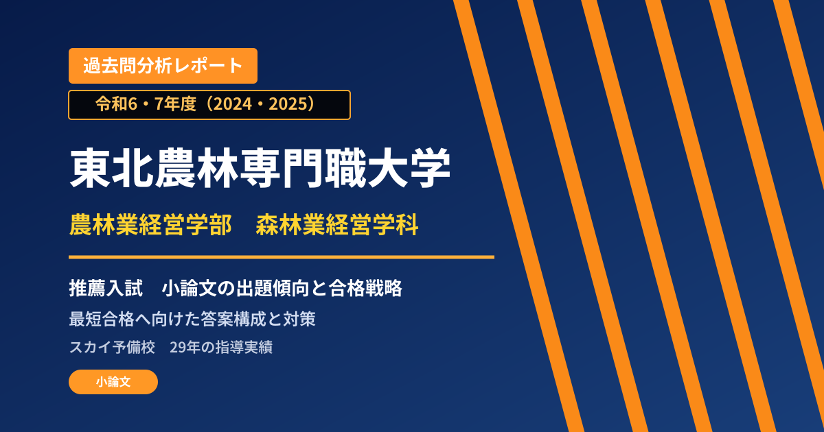 東北農林専門職大学 農林業経営学部 森林業経営学科【総合型選抜(推薦型選抜とは別区分)】 推薦入試の出題傾向と合格戦略