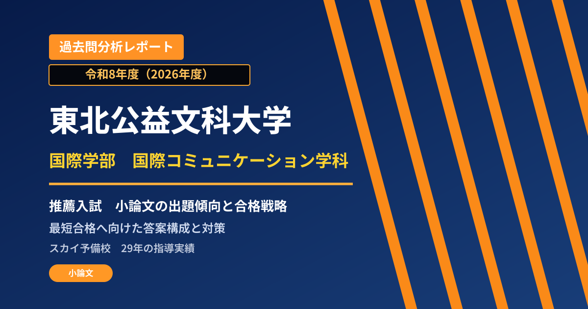 東北公益文科大学 国際学部 国際コミュニケーション学科【学校推薦型