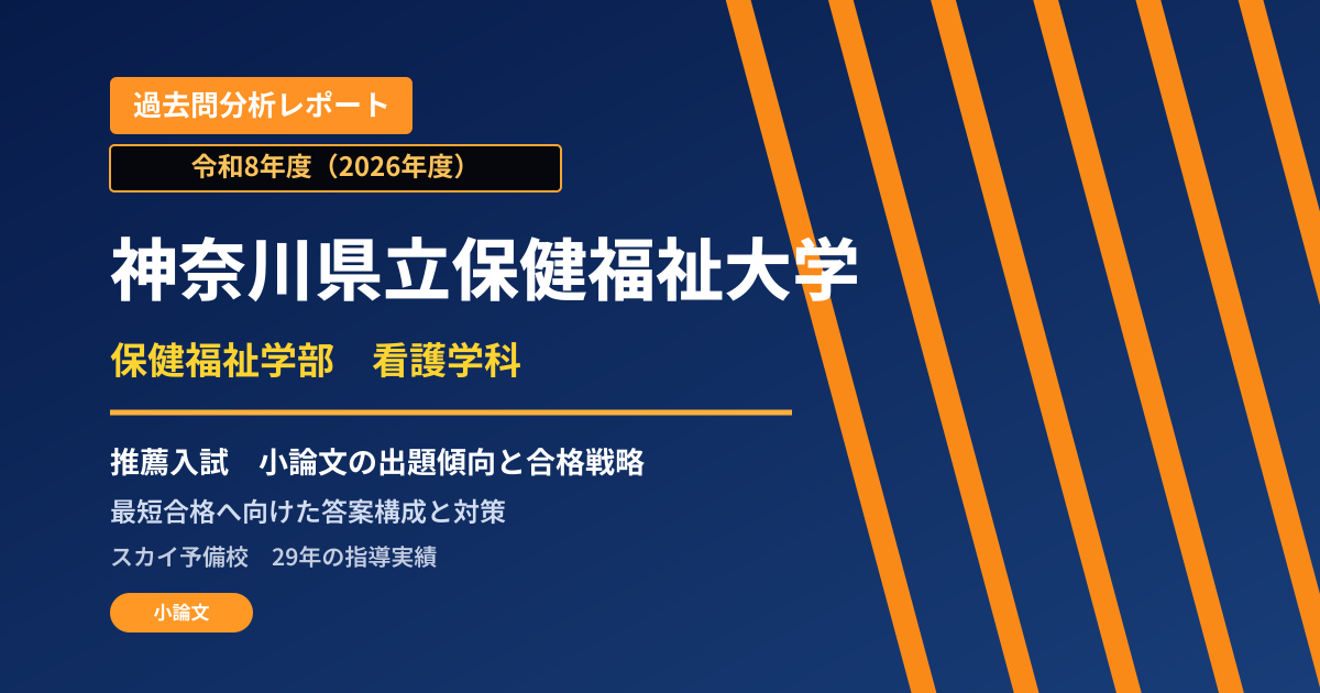神奈川県立保健福祉大学 保健福祉学部 看護学科【学校推薦型選抜】 推薦入試の出題傾向と合格戦略