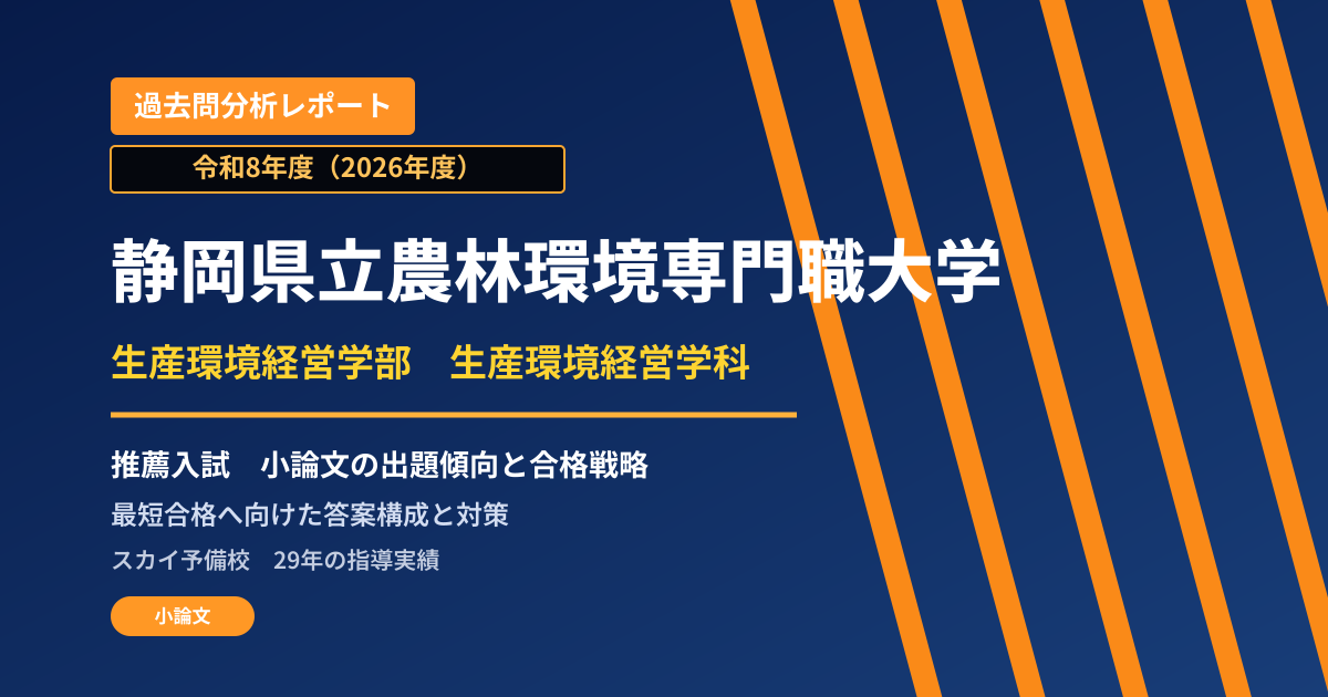 静岡県立農林環境専門職大学 生産環境経営学部 生産環境経営学科【学校長推薦選抜・特別選抜(社会人選抜・私費外国人留学生選抜)】 推薦入試の出題傾向と合格戦略