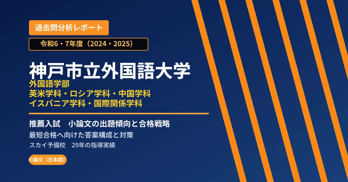 神戸市立外国語大学 外国語学部 推薦入試の出題傾向と合格戦略