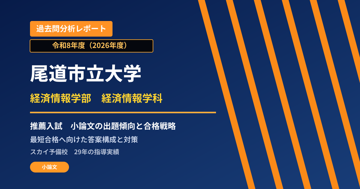 尾道市立大学 経済情報学部 経済情報学科【学校推薦型選抜・一般推薦(小論文)】 推薦入試の出題傾向と合格戦略