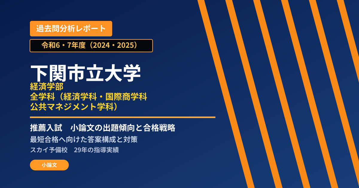 下関市立大学 経済学部 全学科(経済学科・国際商学科・公共マネジメント学科)【学校推薦型選抜・特別選抜(社会人・帰国生徒)・第3年次編入学試験】 推薦入試の出題傾向と合格戦略