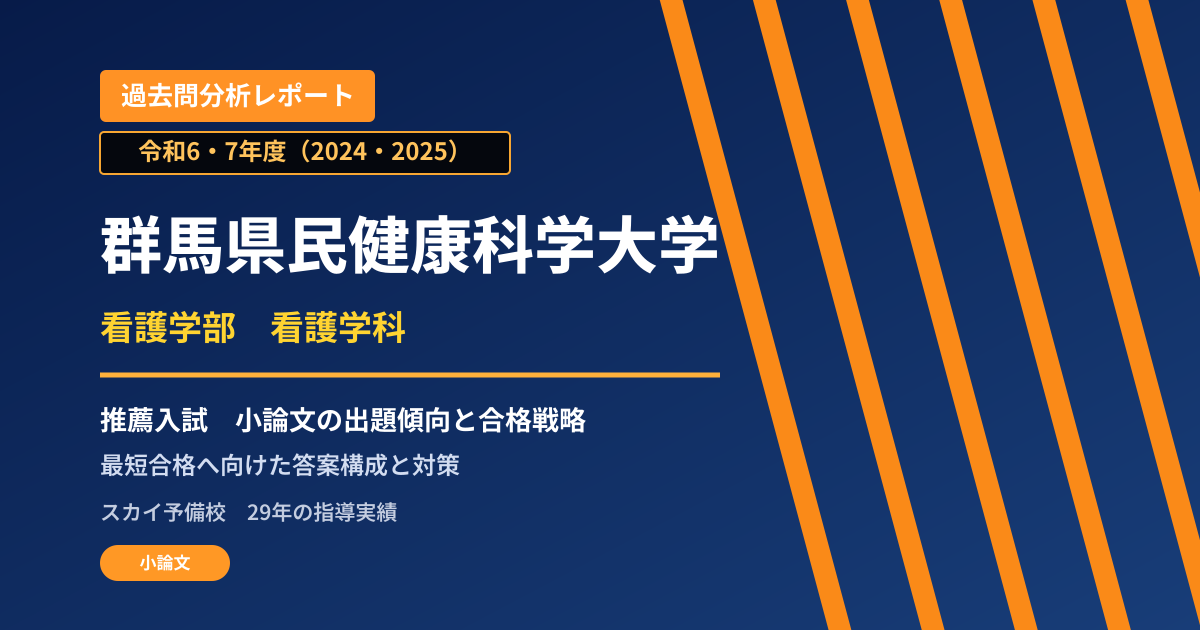 群馬県民健康科学大学 看護学部 推薦入試の出題傾向と合格戦略