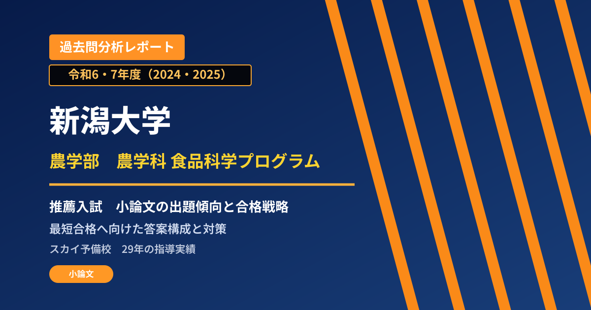 新潟大学 農学部 農学科 食品科学プログラム【学校推薦型選抜I型】 推薦入試の出題傾向と合格戦略