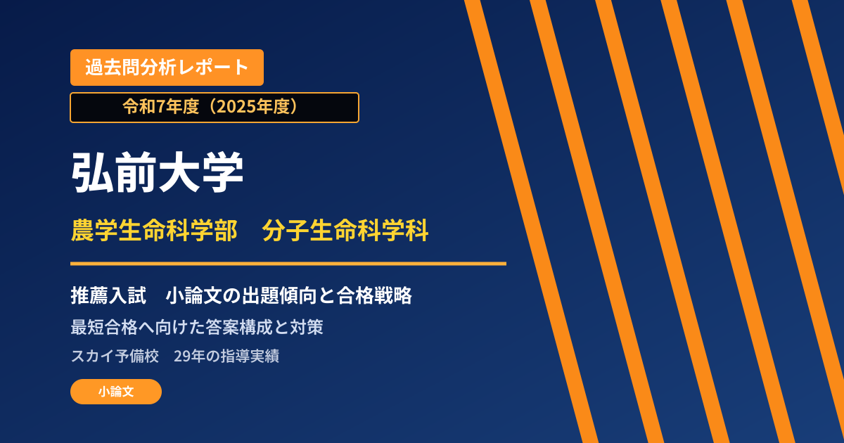 弘前大学 農学生命科学部 分子生命科学科【総合型選抜I】 推薦入試の出題傾向と合格戦略