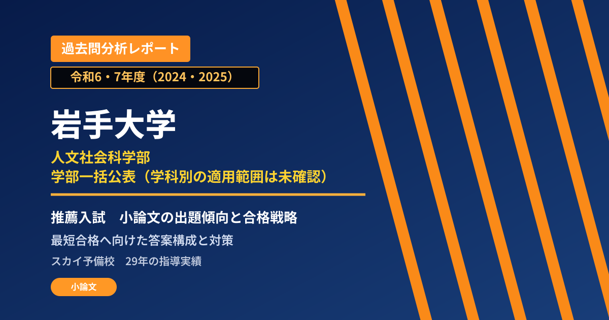 岩手大学 人文社会科学部 学部一括公表(学科別の適用範囲は未確認)【学校推薦型選抜】 推薦入試の出題傾向と合格戦略