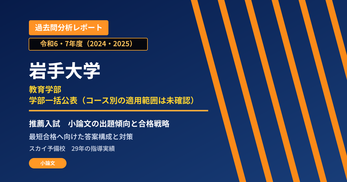 岩手大学 教育学部 学部一括公表(コース別の適用範囲は未確認)【学校推薦型選抜】 推薦入試の出題傾向と合格戦略