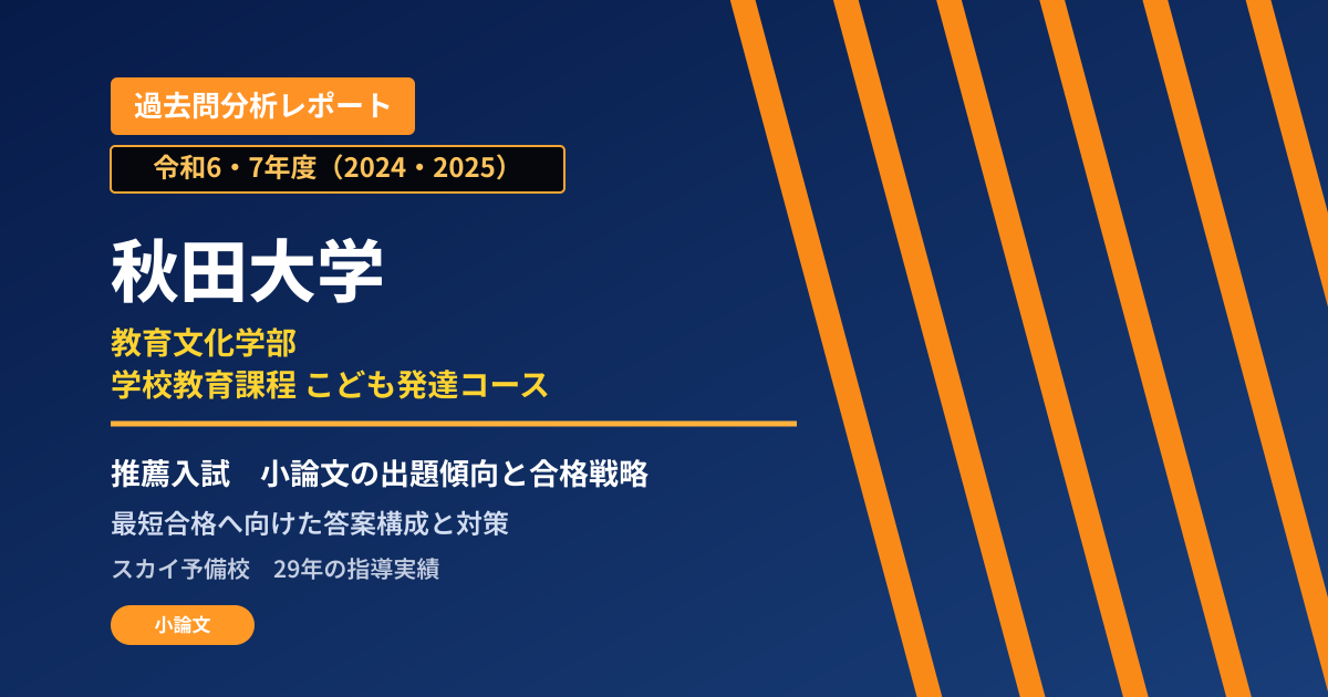 秋田大学 教育文化学部 学校教育課程 こども発達コース【学校推薦型選抜II】 推薦入試の出題傾向と合格戦略